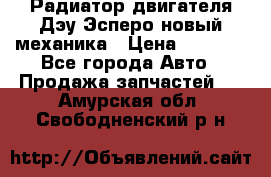 Радиатор двигателя Дэу Эсперо новый механика › Цена ­ 2 300 - Все города Авто » Продажа запчастей   . Амурская обл.,Свободненский р-н